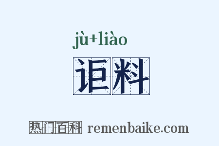 讵料是什么意思的图片